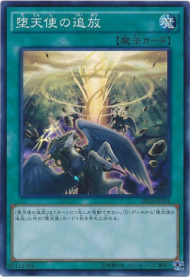 堕天使の追放【SR】〈SPDS-JP034〉