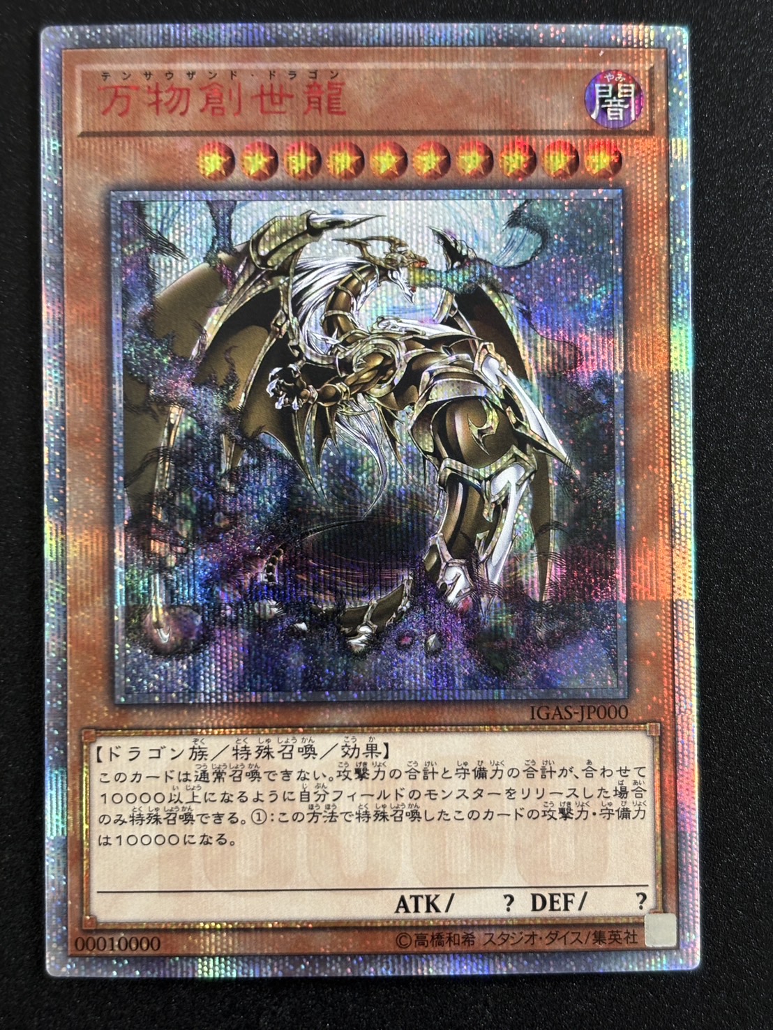 万物創世龍【10000シークレット】〈IGAS-JP000〉