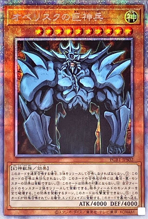 オベリスクの巨神兵【PSE】〈PGB1-JPS02〉