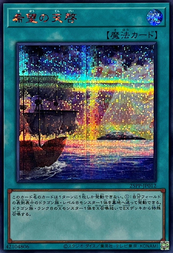希望の天啓【RedSE】〈25PP-JP012〉