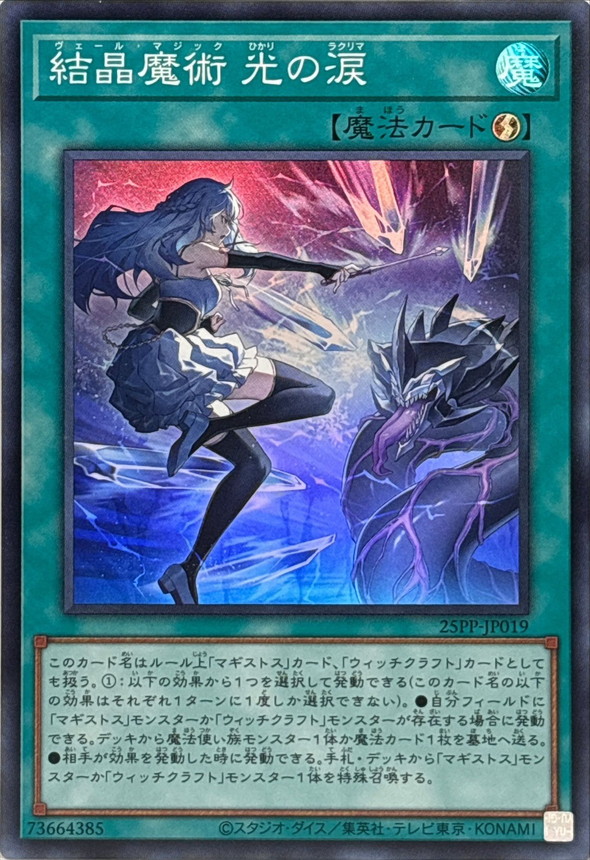 結晶魔術光の涙【SR】〈25PP-JP019〉