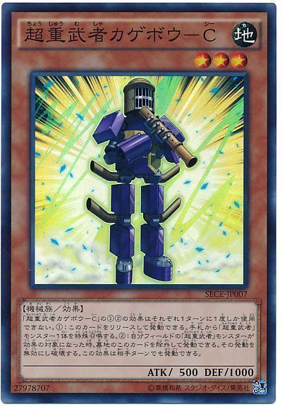 超重武者カゲボウC【SR】〈SECE-JP007〉