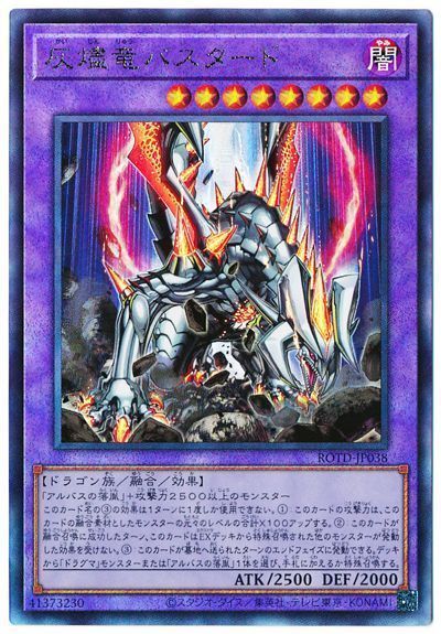 【状態B】灰燼竜バスタード【UL】〈ROTD-JP038〉