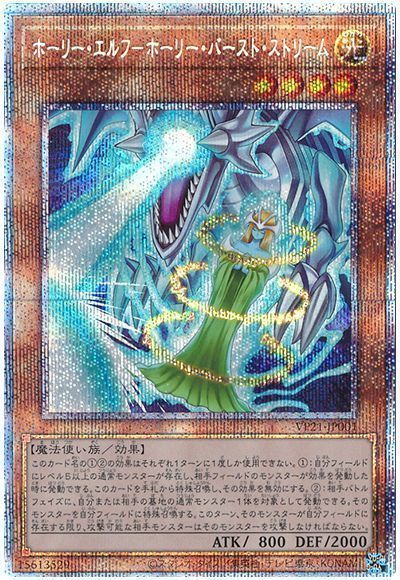 【状態B】ホーリーエルフホーリーバーストストリーム【PSE】〈VP21-JP001〉
