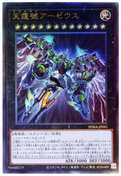 【状態B】天霆號アーゼウス【UL】〈PHRA-JP045〉