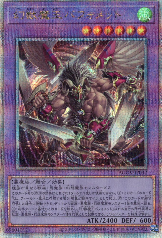 【状態B】幻獣魔王バフォメット【QCSE】〈AGOV-JP032〉
