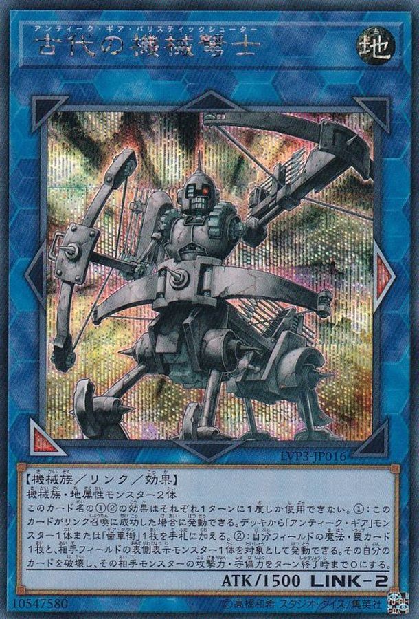古代の機械弩士【SE】〈LVP3-JP016〉