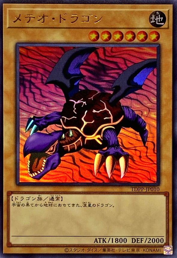 【状態B】メテオドラゴン【UR】〈TDPP-JP010〉