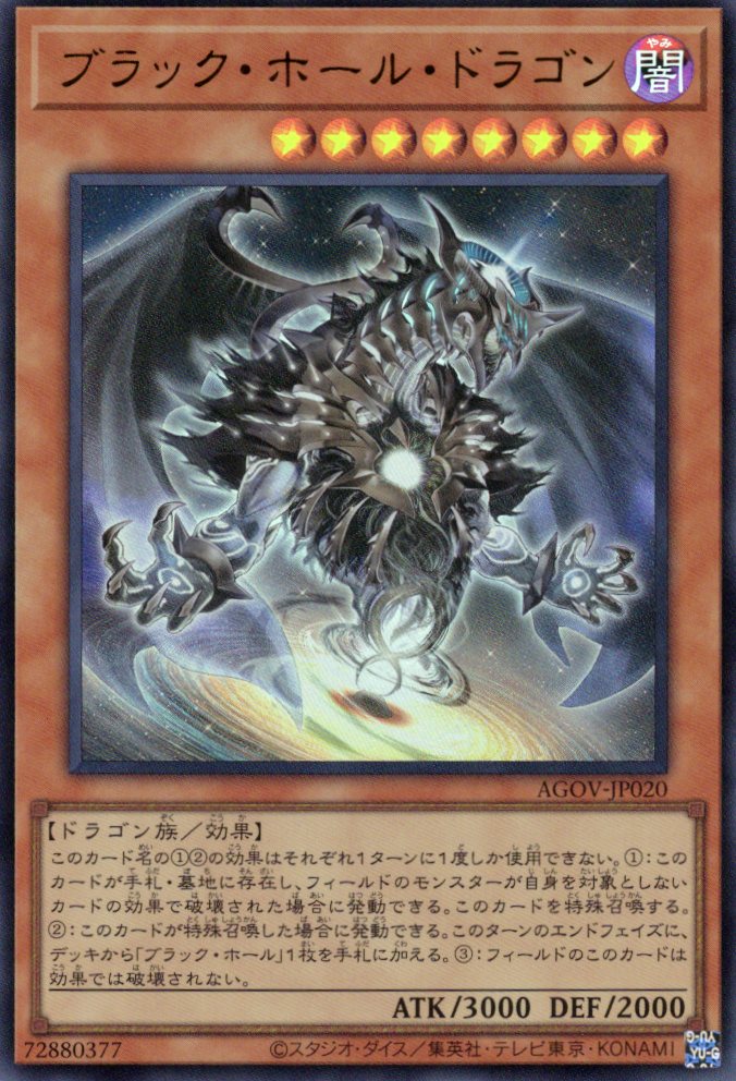 【状態B】ブラックホールドラゴン【UR】〈AGOV-JP020〉