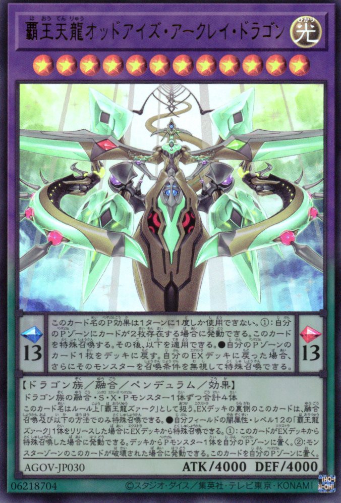 【状態B】覇王天龍オッドアイズアークレイドラゴン【UR】〈AGOV-JP030〉