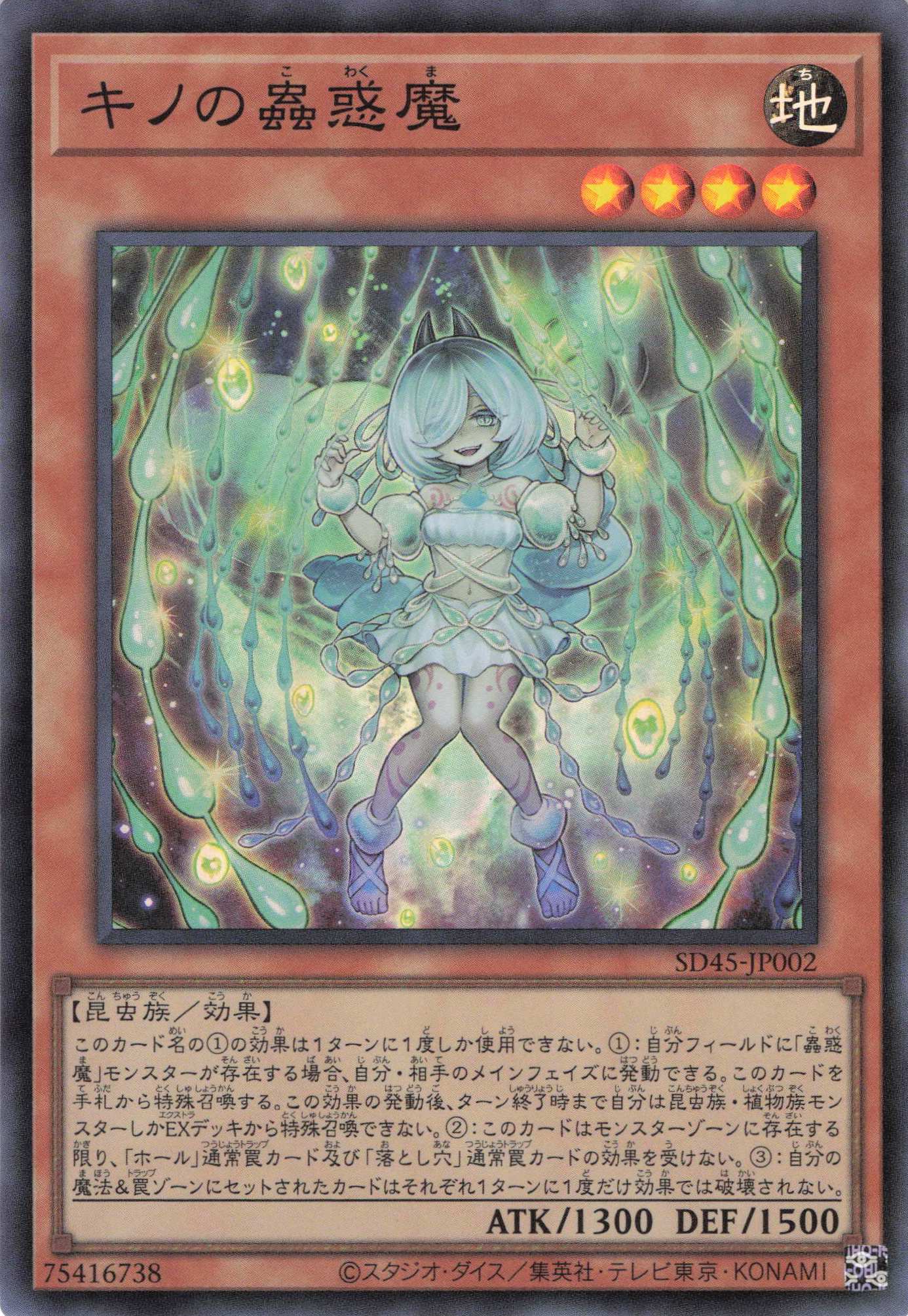 【状態B】キノの蟲惑魔【SR】〈SD45-JP002〉