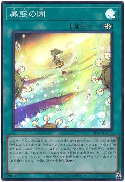 【状態B】蟲惑の園【SR】〈SD45-JP023〉