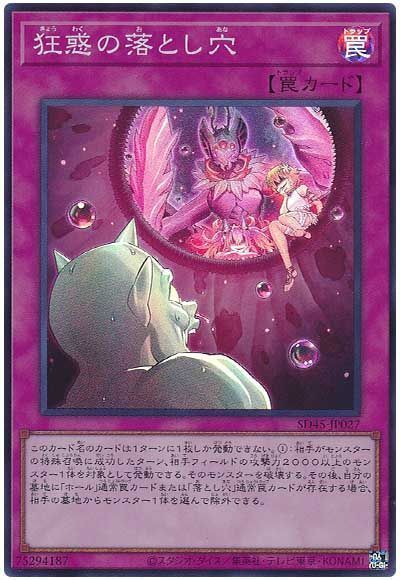 【状態B】狂惑の落とし穴【SR】〈SD45-JP027〉