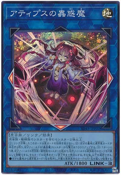 【状態B】アティプスの蟲惑魔【SR】〈SD45-JPP02〉