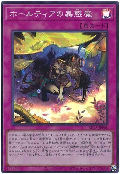 【状態B】ホールティアの蠱惑魔【SR】〈SD45-JPP05〉