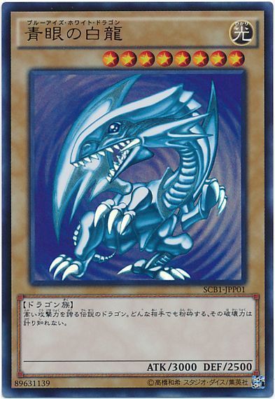 【状態B】青眼の白龍【UR】〈SCB1-JPP01〉