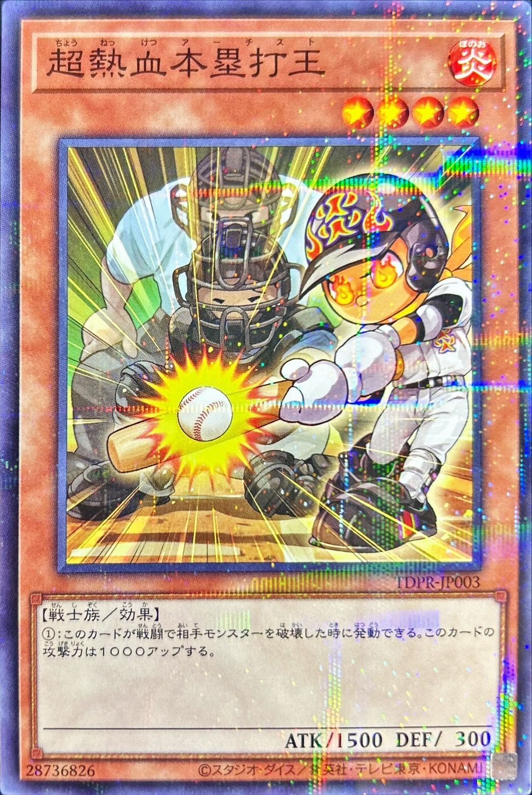 超熱血本塁打王【NP】〈TDPR-JP003〉
