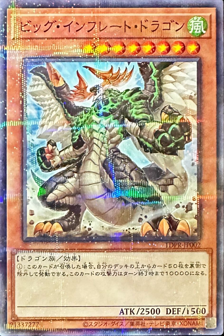 ビッグインフレートドラゴン【NP】〈TDPR-JP002〉