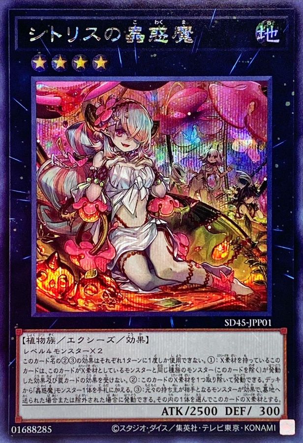 シトリスの蟲惑魔【SE】〈SD45-JPP01〉