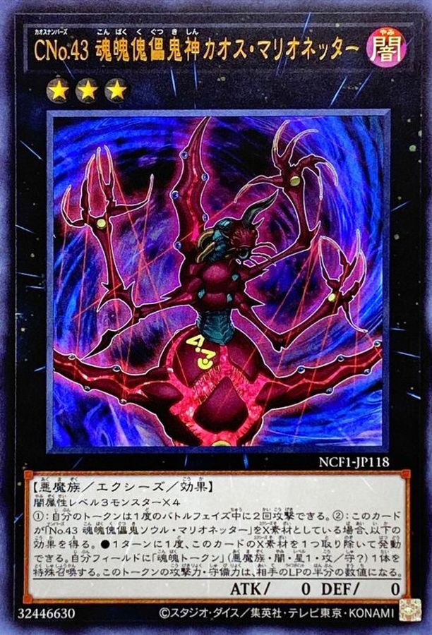 CNo43魂魄傀儡鬼神カオスマリオネッター【UR】〈NCF1-JP118〉