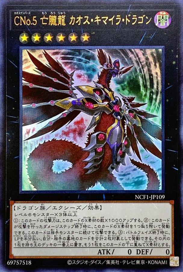 CNo5亡朧龍カオスキマイラドラゴン【UR】〈NCF1-JP109〉