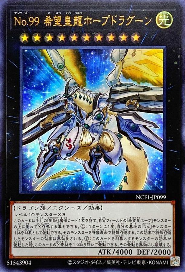 No99希望皇龍ホープドラグーン【UR】〈NCF1-JP099〉