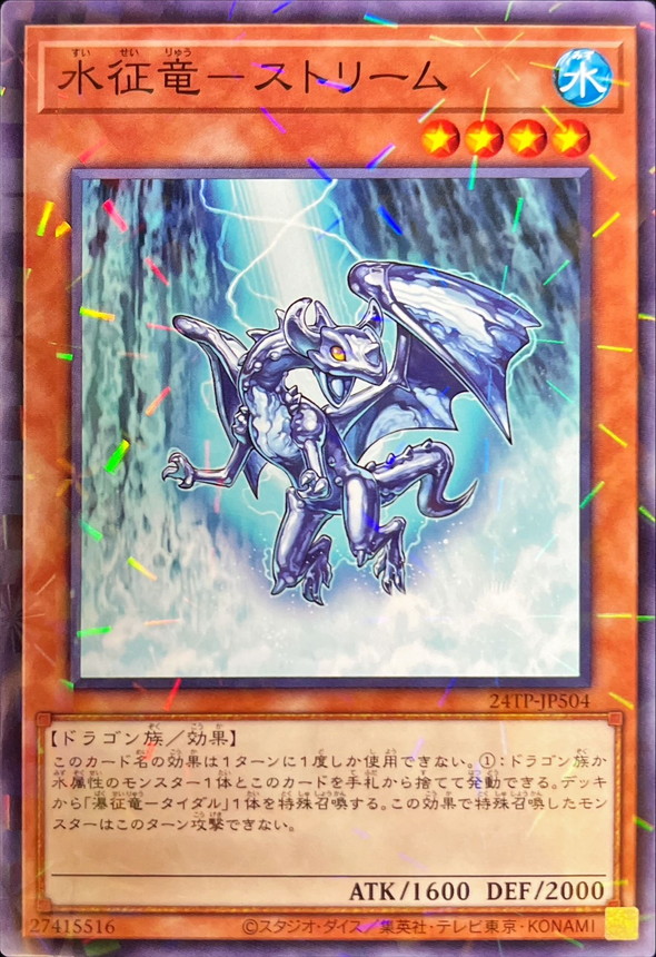 水征竜ストリーム【NP】〈24TP-JP504〉