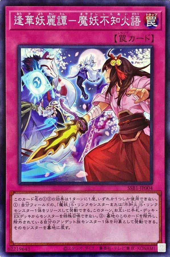 逢華妖麗譚魔妖不知火語【SR】〈SSB1-JP004〉