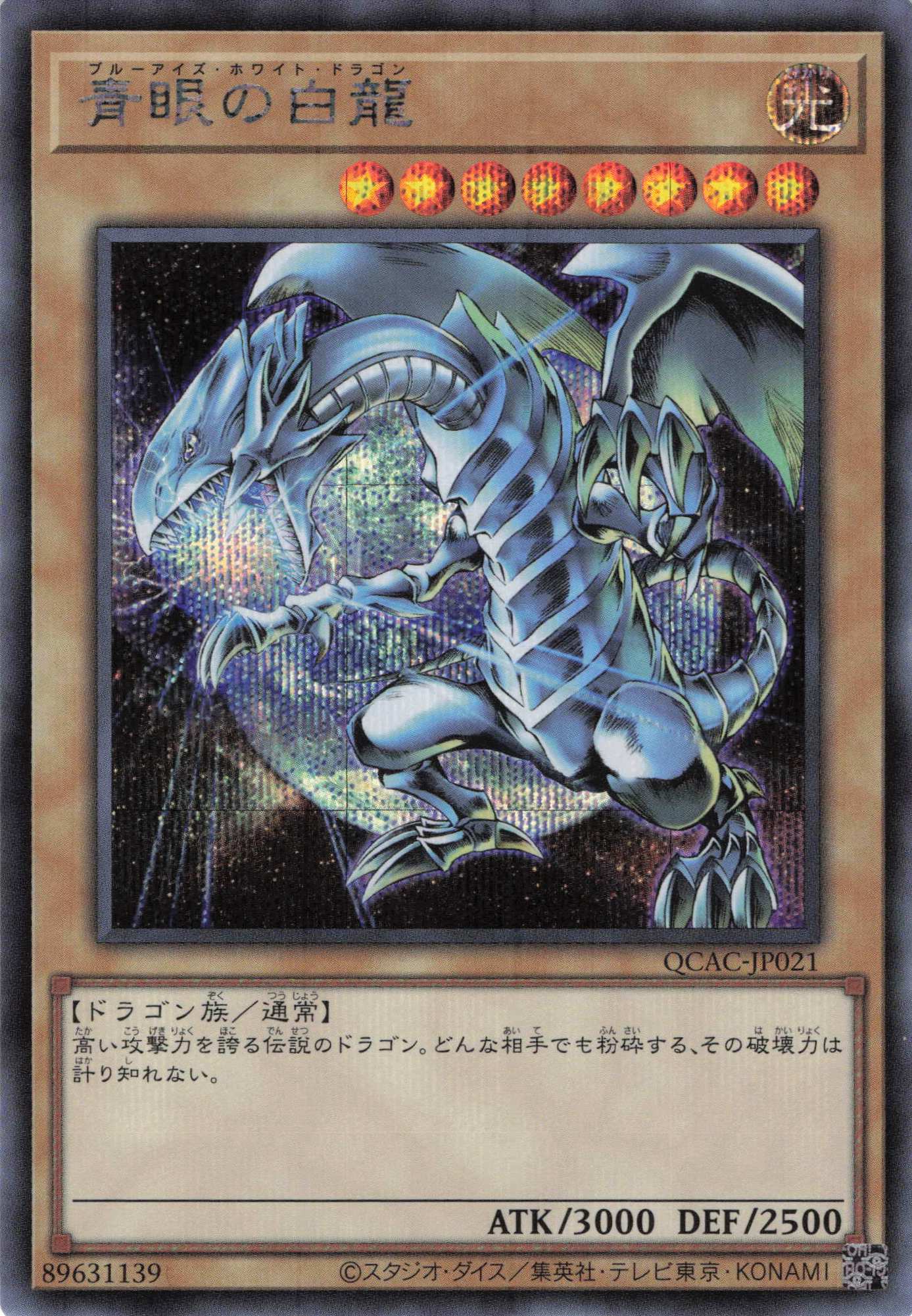 【状態B】(新)青眼の白龍【SE】〈QCAC-JP021a〉
