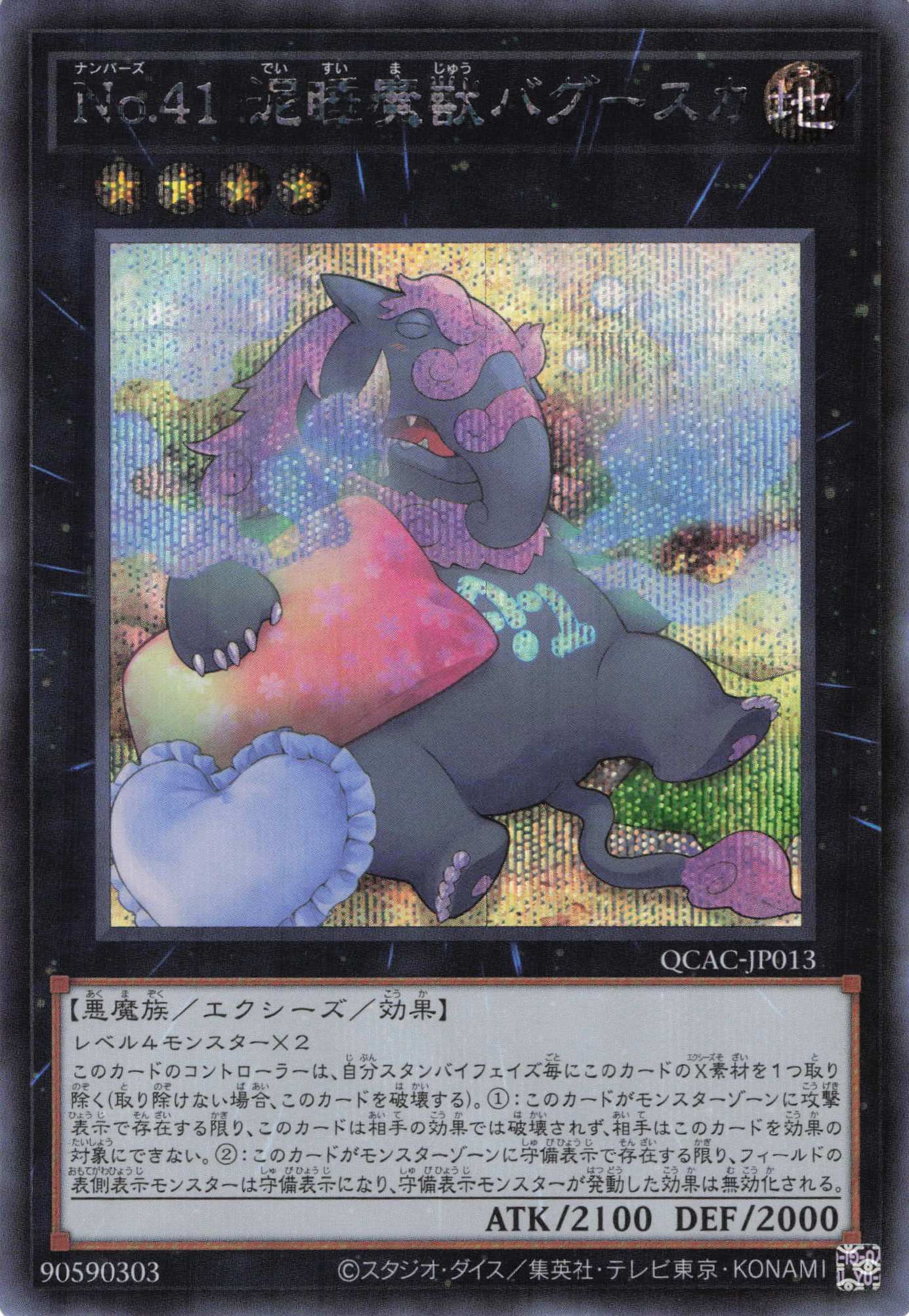 【状態B】(新)No.41泥睡魔獣バグースカ【SE】〈QCAC-JP013〉