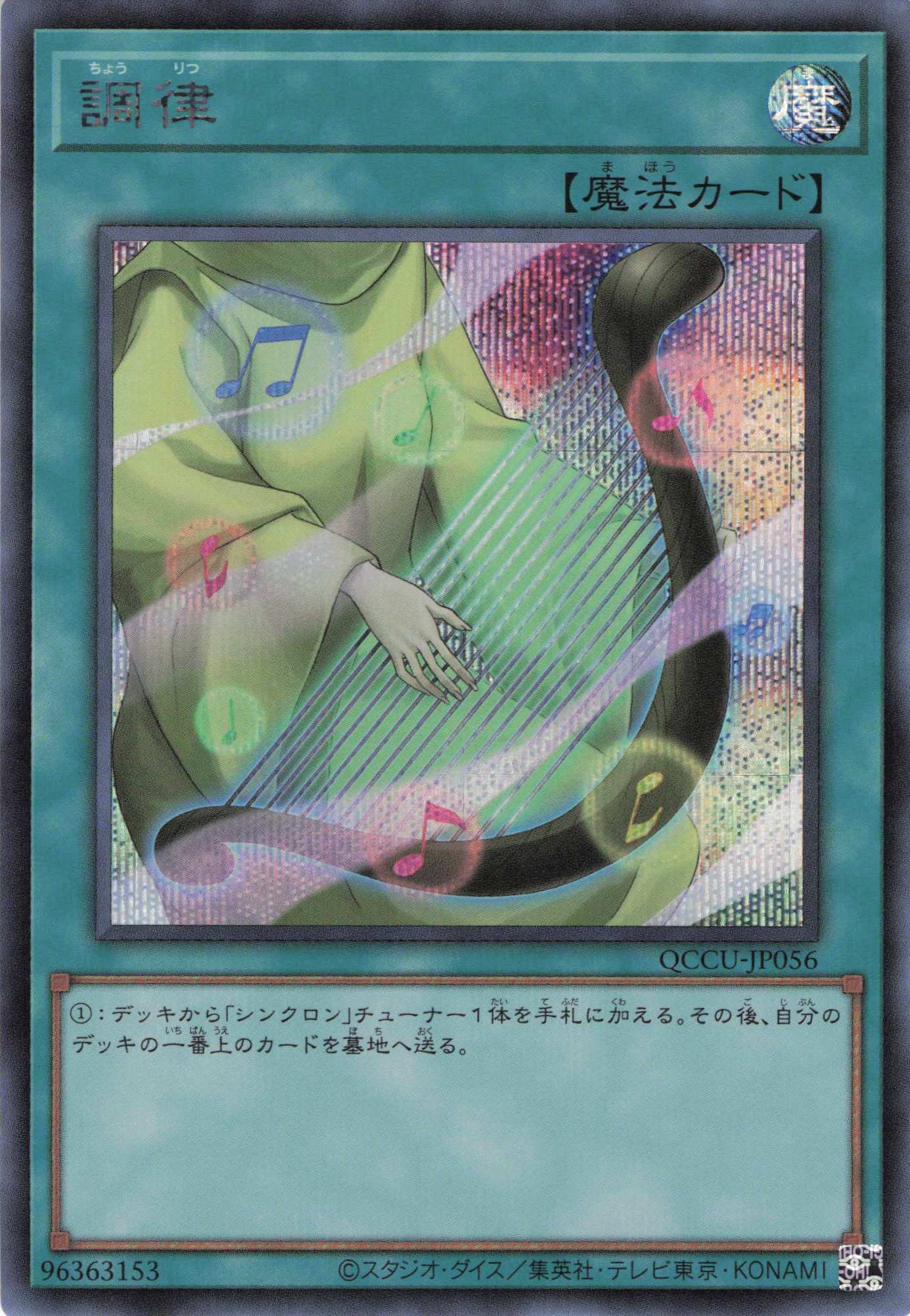 【状態B】調律【SE】〈QCCU-JP056〉