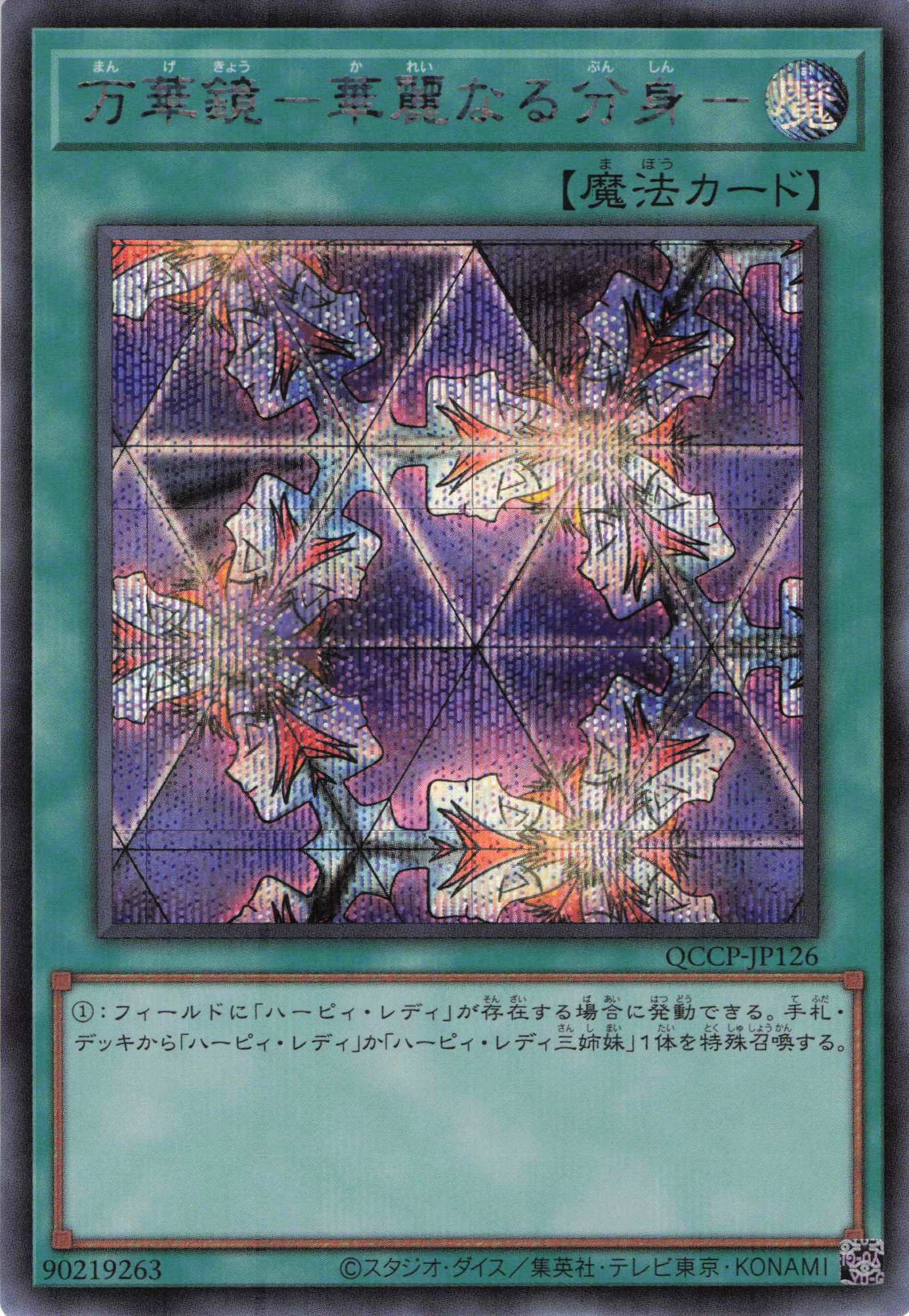 【状態B】万華鏡華麗なる分身【SE】〈QCCP-JP126〉