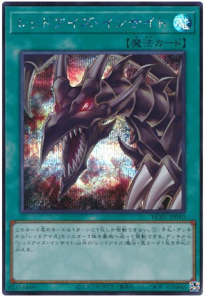 【状態B】レッドアイズインサイト【SE】〈HC01-JP010〉