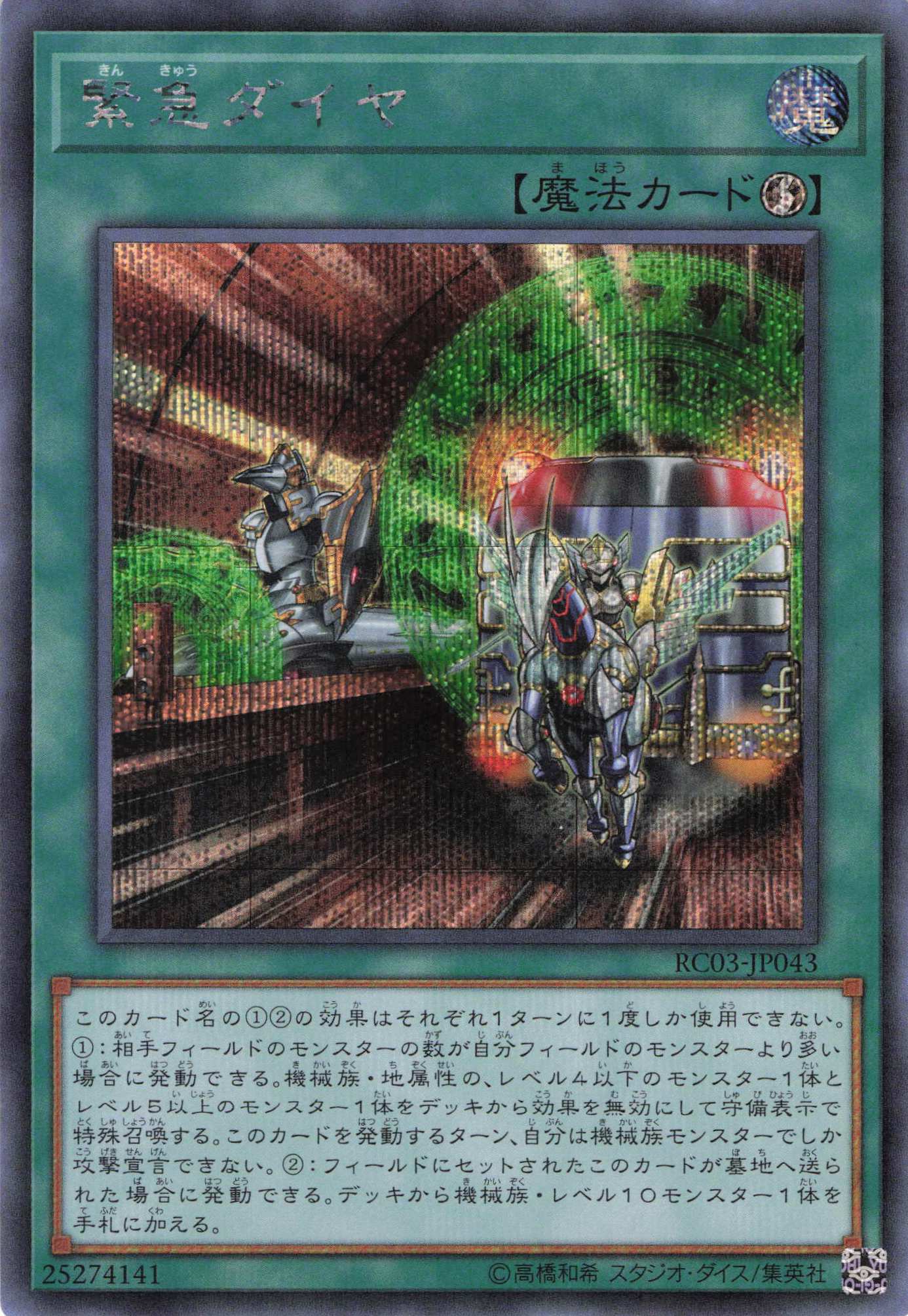 【状態B】緊急ダイヤ【SE】〈RC03-JP043〉