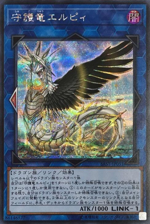 守護竜エルピィ【SE】〈SAST-JP051〉