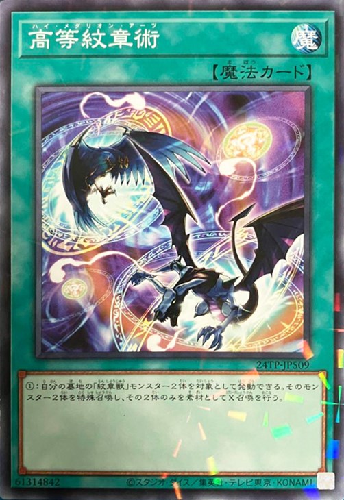 高等紋章術【NP】〈24TP-JP509〉