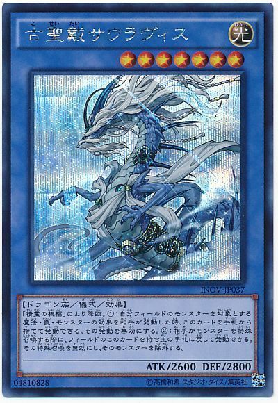 古聖戴サウラヴィス【SE】〈INOV-JP037〉