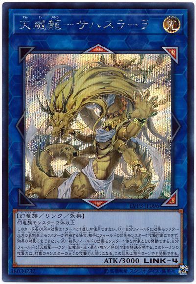 【状態C】天威龍サハスラーラ【SE】〈LVP3-JP096〉