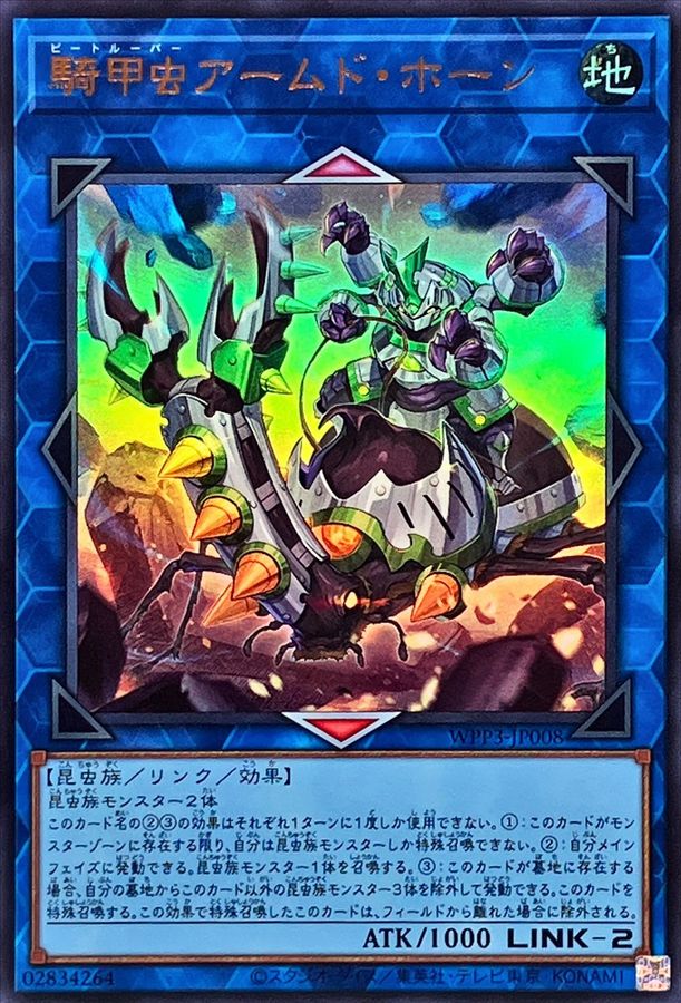 騎甲虫アームドホーン【UR】〈WPP3-JP008〉