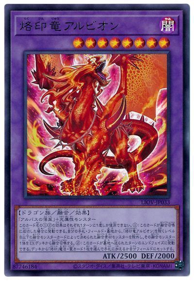 【状態B】烙印竜アルビオン【UR】〈LIOV-JP033〉