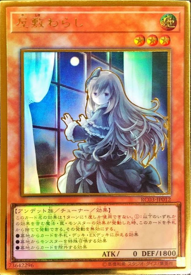 (新)屋敷わらし【PGR】〈RC03-JP012〉
