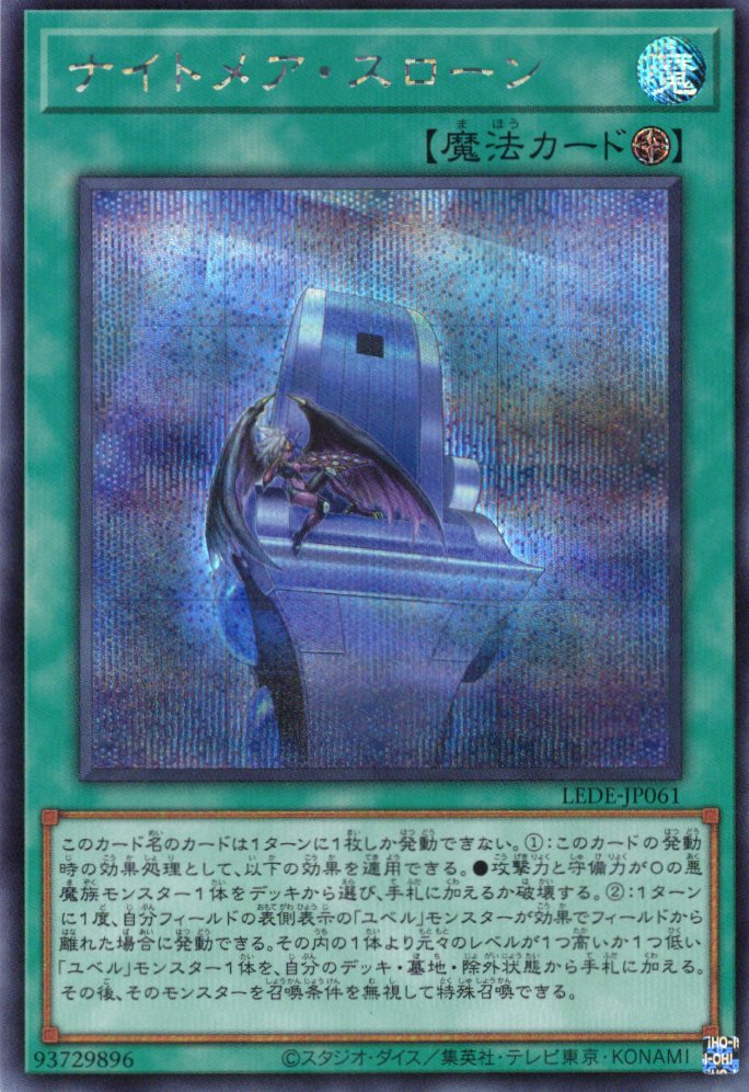 【状態B】ナイトメアスローン【SE】〈LEDE-JP061〉