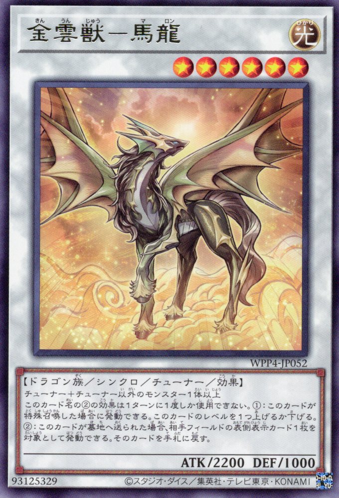 【状態B】金雲獣馬龍【R】〈WPP4-JP052〉