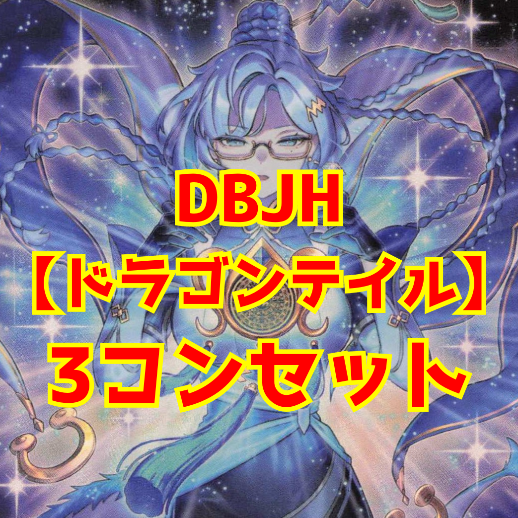 【セット販売】【ドラゴンテイル】3コンセット