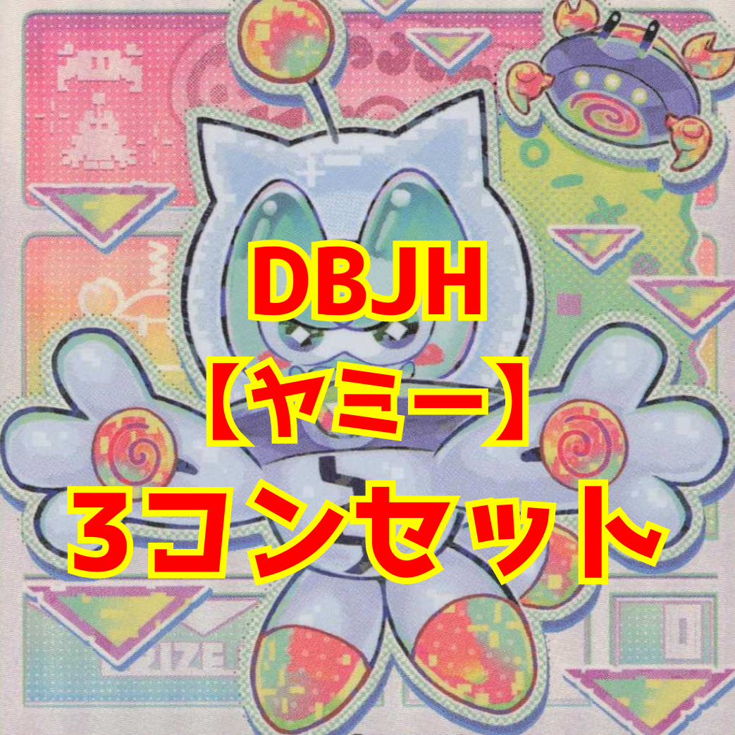 【セット販売】【ヤミー】3コンセット
