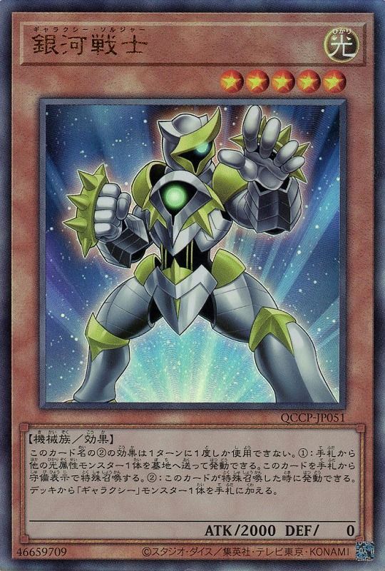 銀河戦士【UL】〈QCCP-JP051〉