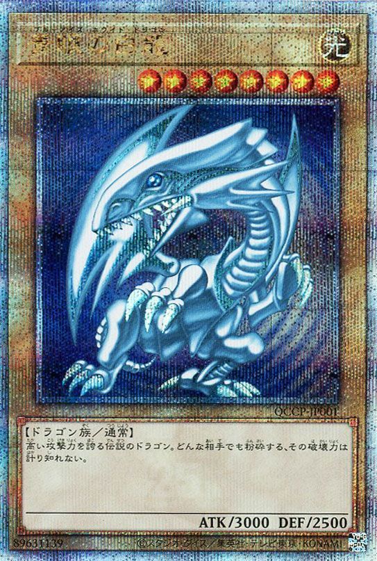青眼の白龍【QCSE】〈QCCP-JP001〉