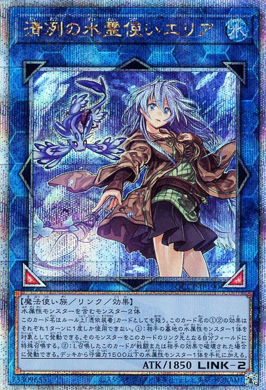 清冽の水霊使いエリア【QCSE】〈QCCP-JP190〉