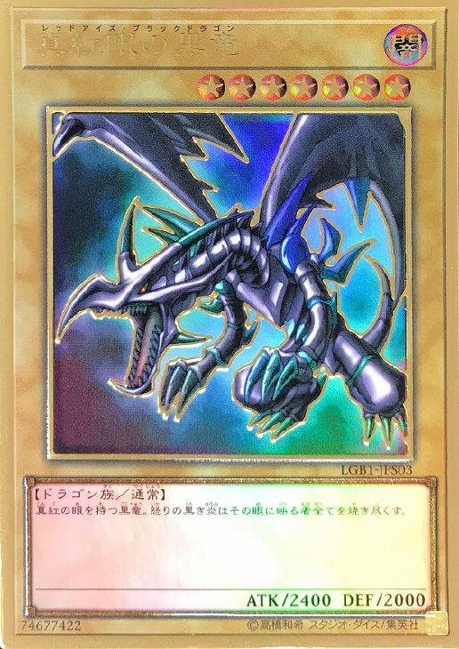 【未開封】真紅眼の黒竜【PGR】〈LGB1-JPS03〉