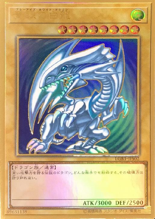 【未開封】青眼の白龍【PGR】〈LGB1-JPS02〉